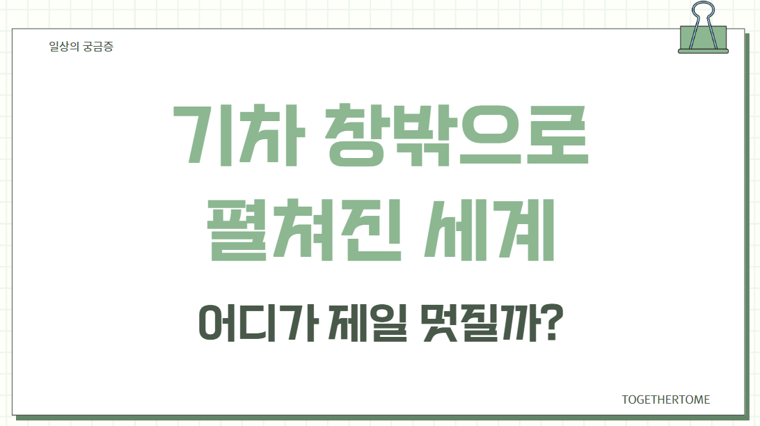 기차 창밖으로 펼쳐진 세계