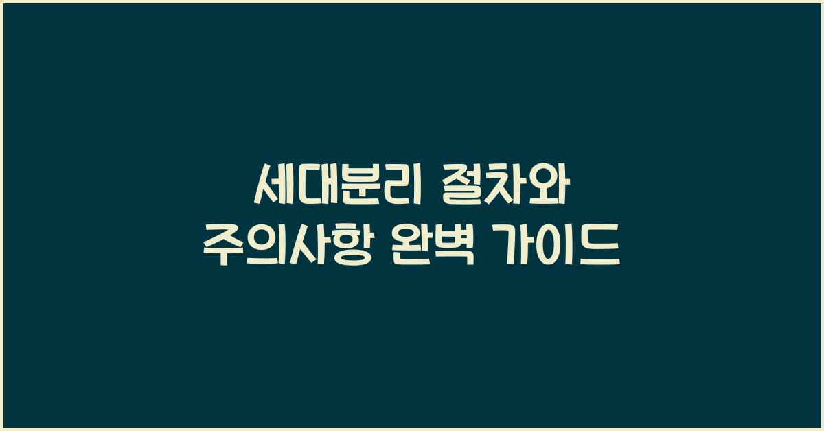 세대분리
