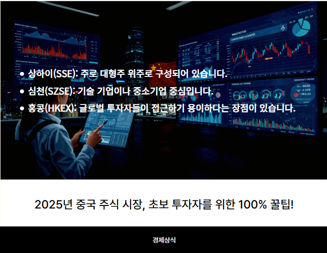 2025년 중국 주식 시장, 초보 투자자를 위한 100% 꿀팁!