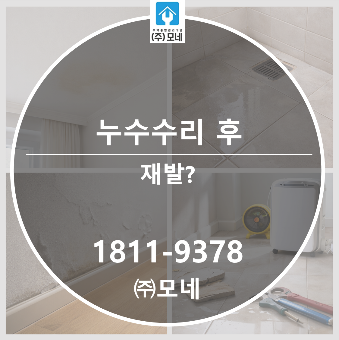 누수 수리 후 7일 안에 다시 젖으면 재발로 봐야 할까요?