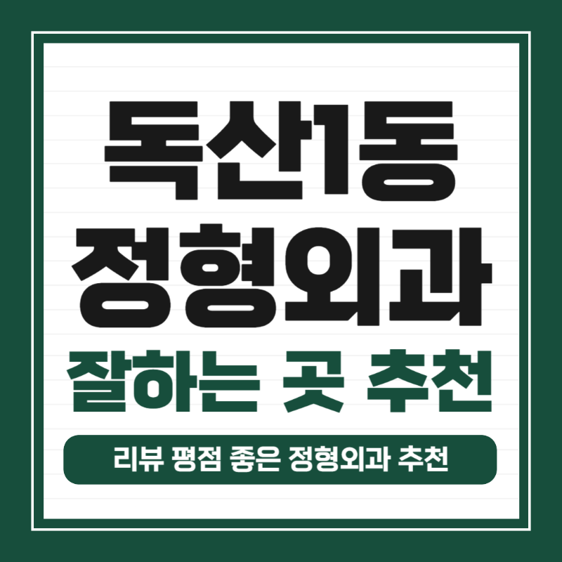 금천구 독산1동 정형외과 유명하고 잘하는 곳 추천 TOP 5