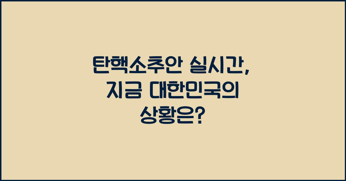 탄핵소추안 실시간