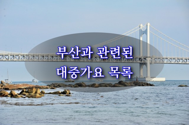 부산 관련 노래 표지 광안대교