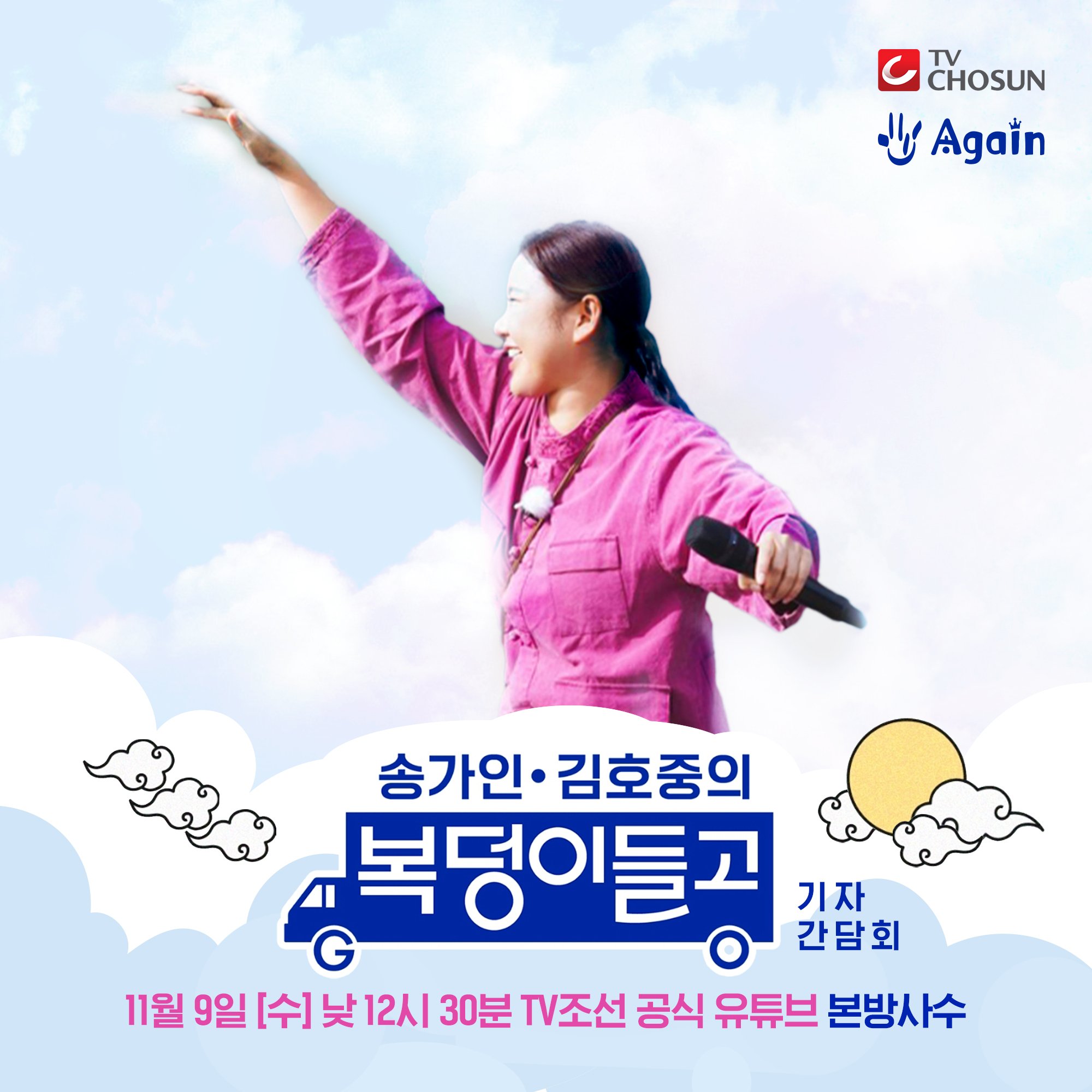 송가인 복덩이 들고