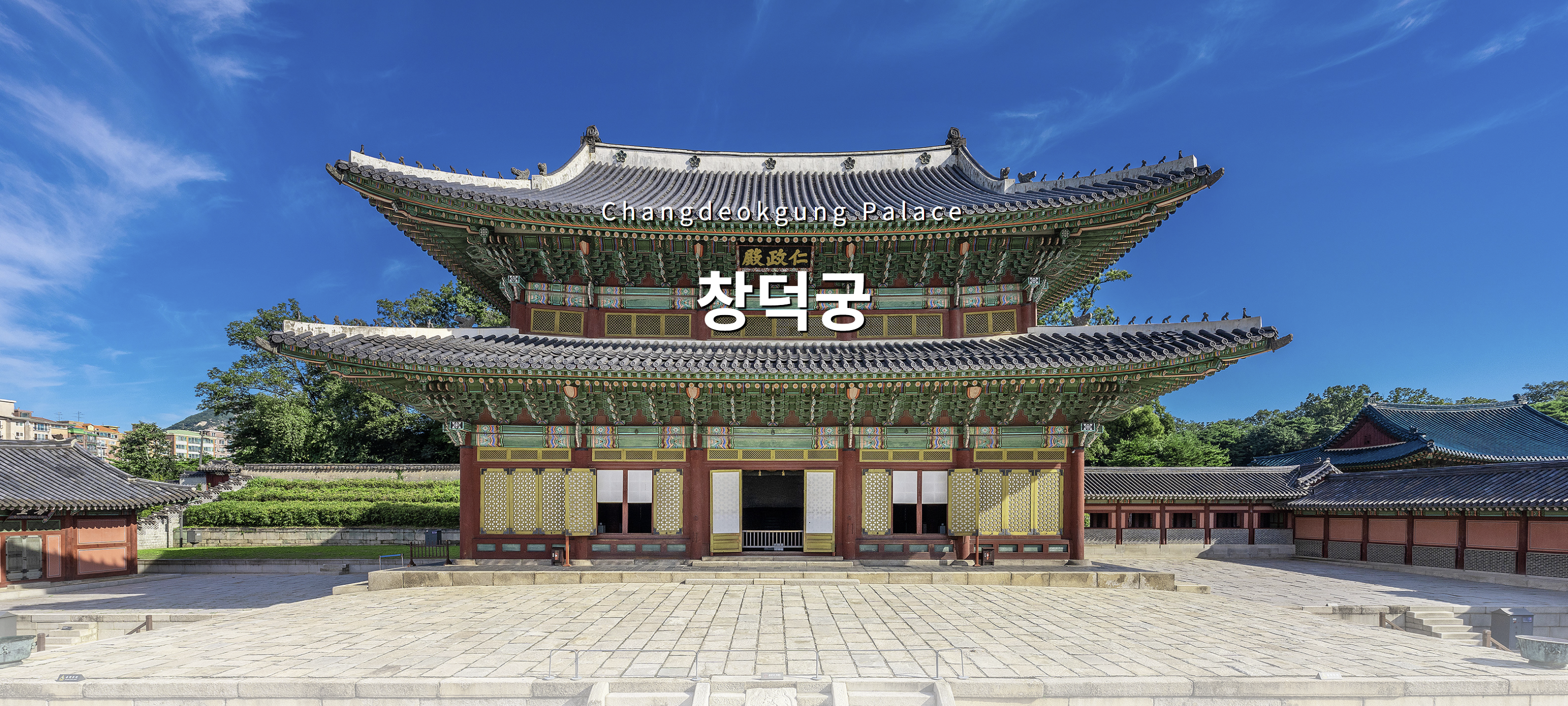 창덕궁