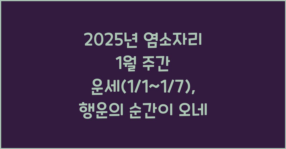 2025년 염소자리 1월 주간 운세(1/1~1/7)