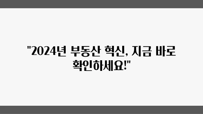 부동산 관련 스타트업: 2024년 최신 성공 사례