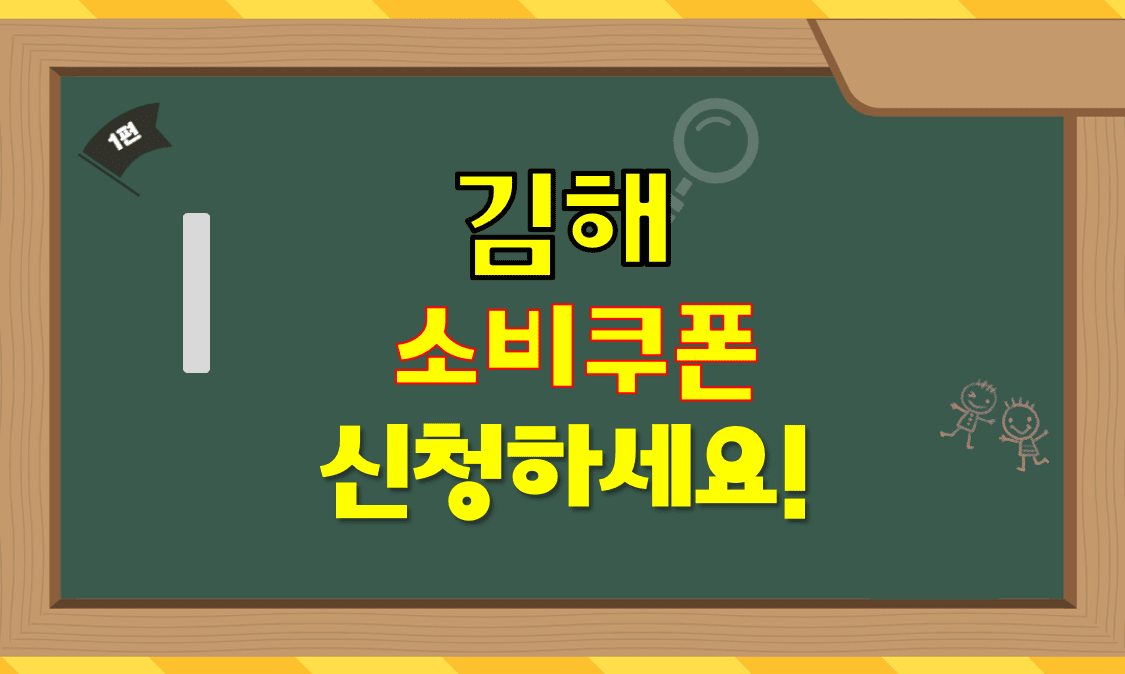 김해소비쿠폰_신청하세요