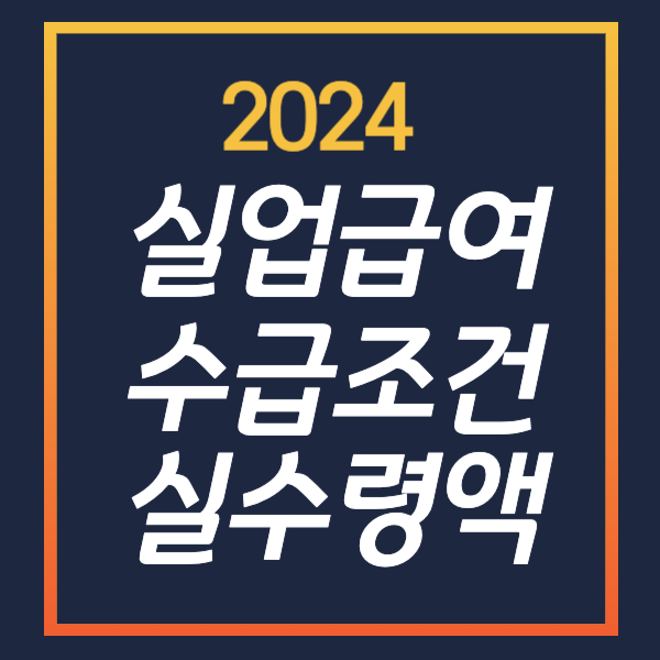 2024 실업급여 받는 방법 수급조건 및 실수령액