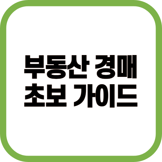 부동산 경매 초보가이드 이미지