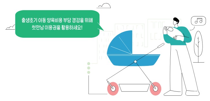 첫만남 바우처