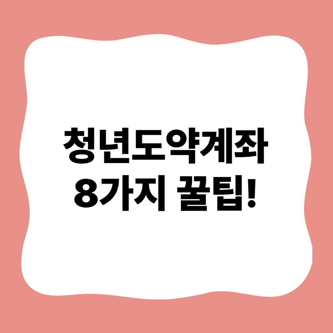 썸네일 : 청년도약계좌 8가지 꿀팁!