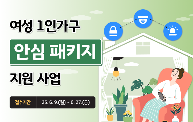 2025년 경기 여성 1인가구 안심패키지 보급 지원 신청방법 총정리