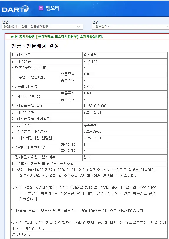 엠오티(413390) 2025년 배당일