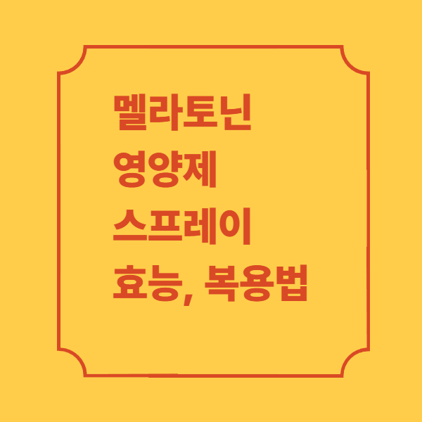 멜라토닌