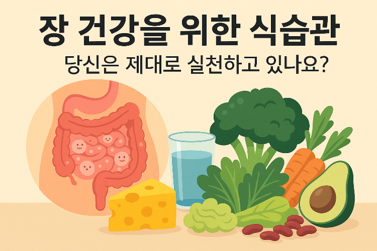 장 건강을 위한 식습관, 당신은 제대로 실천하고 있나요?