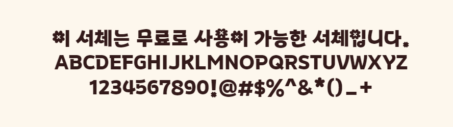 Y클로버체 - 끝부분이 날카롭지만 획이 부드러운 굵은 한글무료폰트