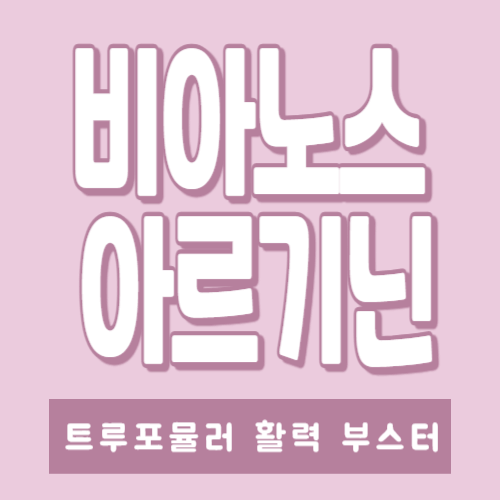 트루포뮬러 초고함량 비아노스 아르기닌 효능 및 부작용 후기