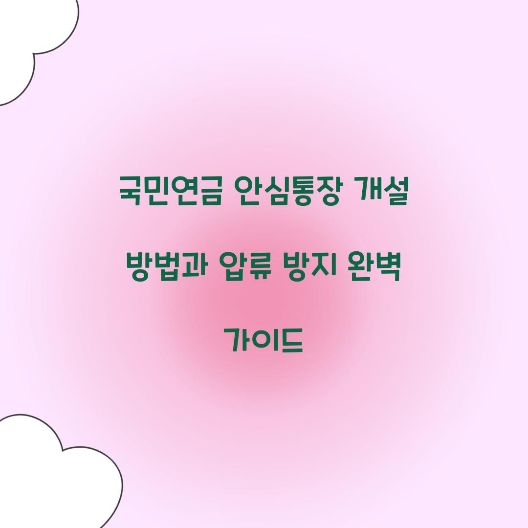 국민연금 안심통장
