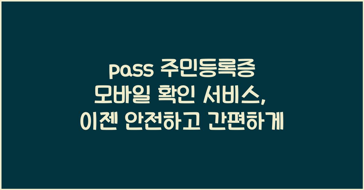 pass 주민등록증 모바일 확인 서비스