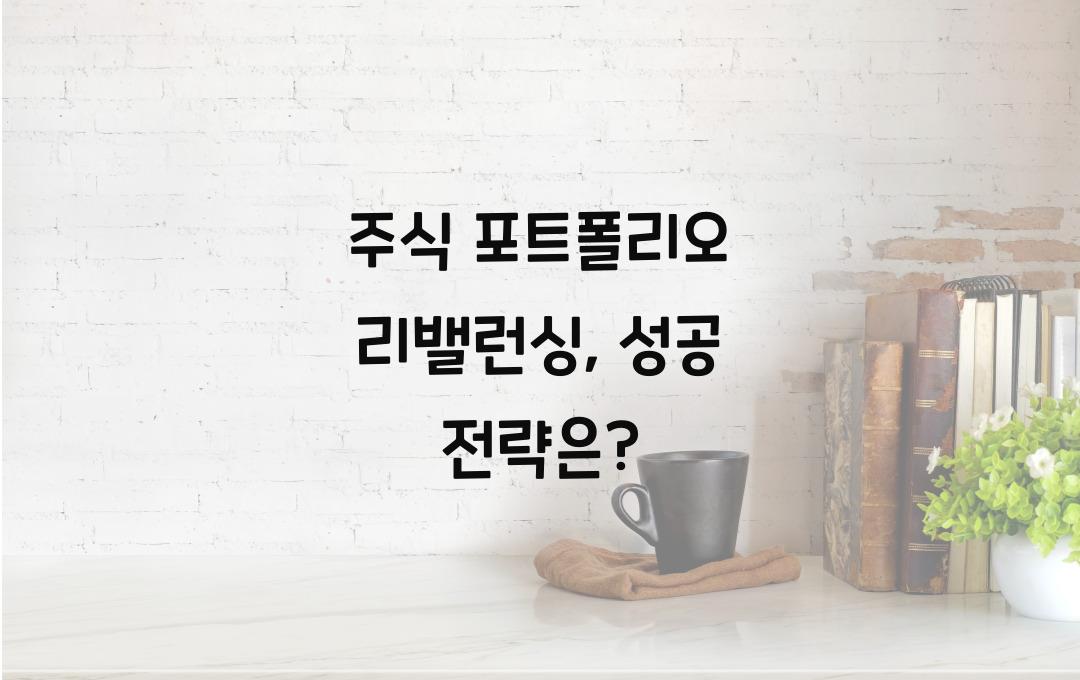 주식 포트폴리오 리밸런싱, 언제 & 어떻게 해야 할까?