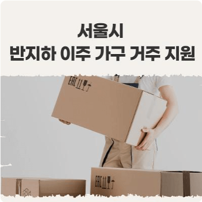 2024 서울특별시 신혼부부 임차보증금 이자지원 반지하 거주가구 거주지원 전세보증금 반환보증 보증료 청년월세 한시 특별지원 중개보수 지원