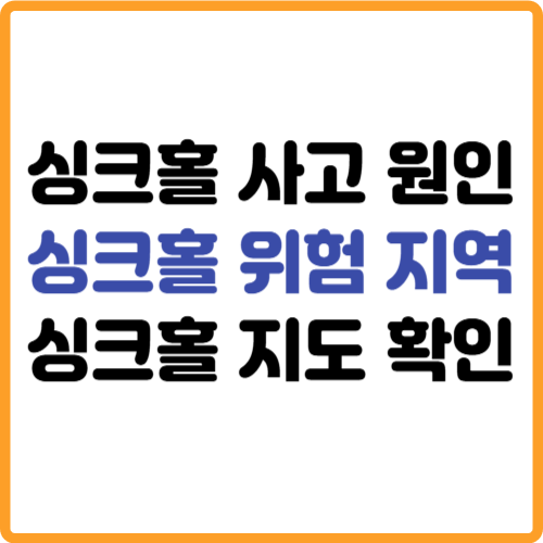 싱크홀 사고 원인과 위험지역 지도 관련 사진
