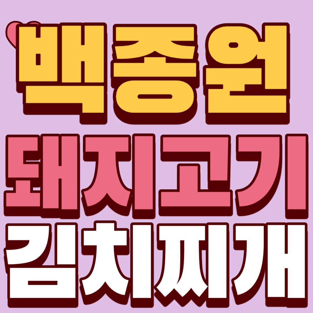 백종원-돼지고기-김치찌개-레시피-썸네일