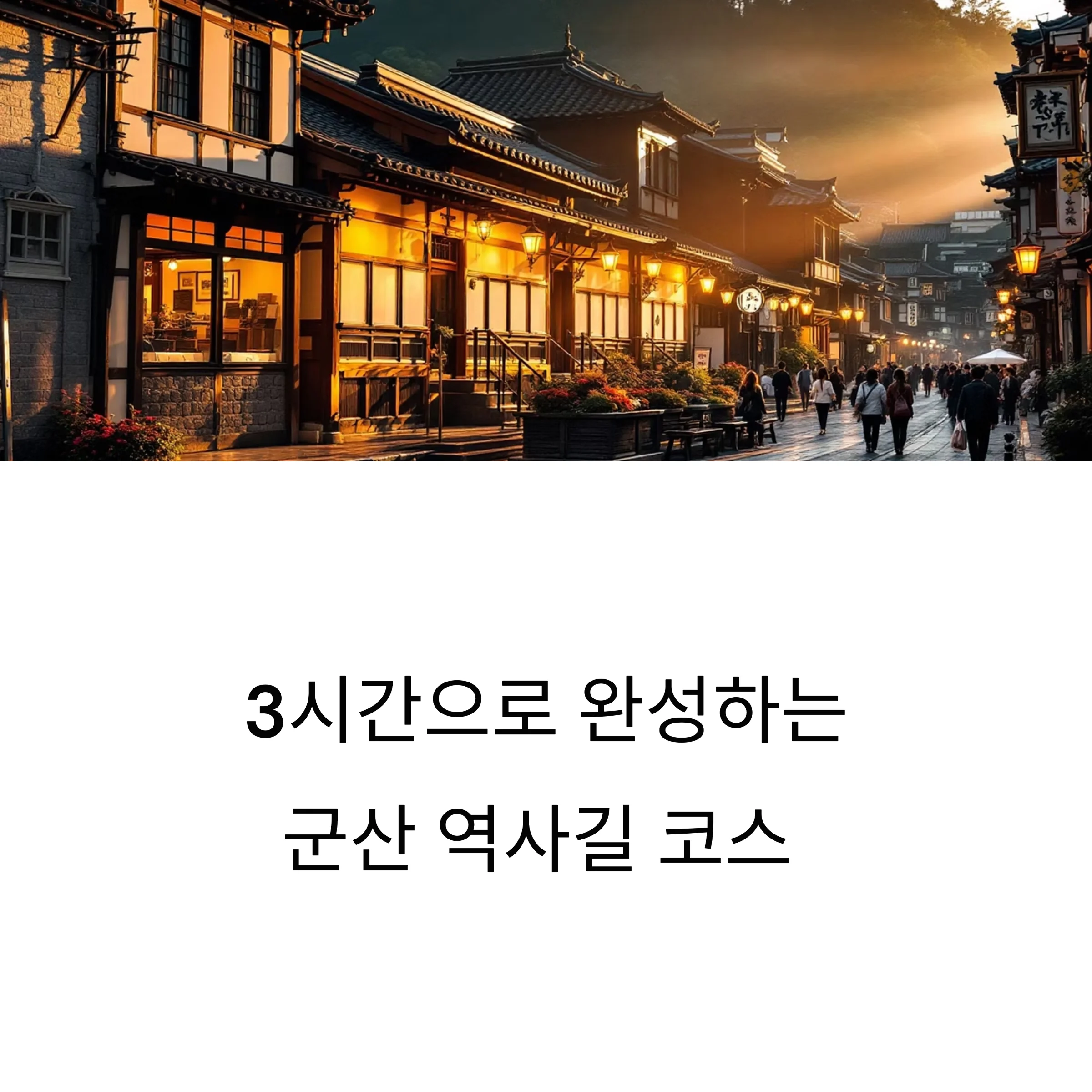 군산 역사길 코스 직접 안 가고 알아보는 3시간 동선