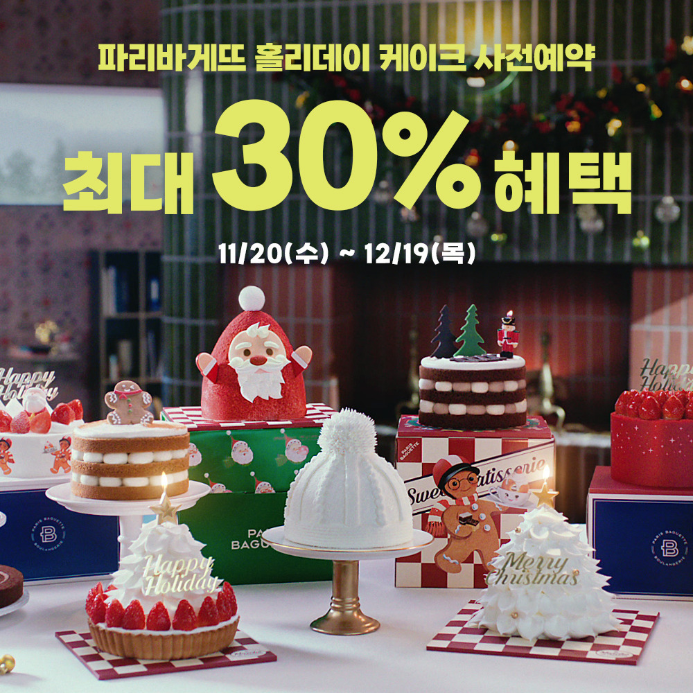 파리바게뜨 크리스마스 케이크 사전 예약 방법 할인