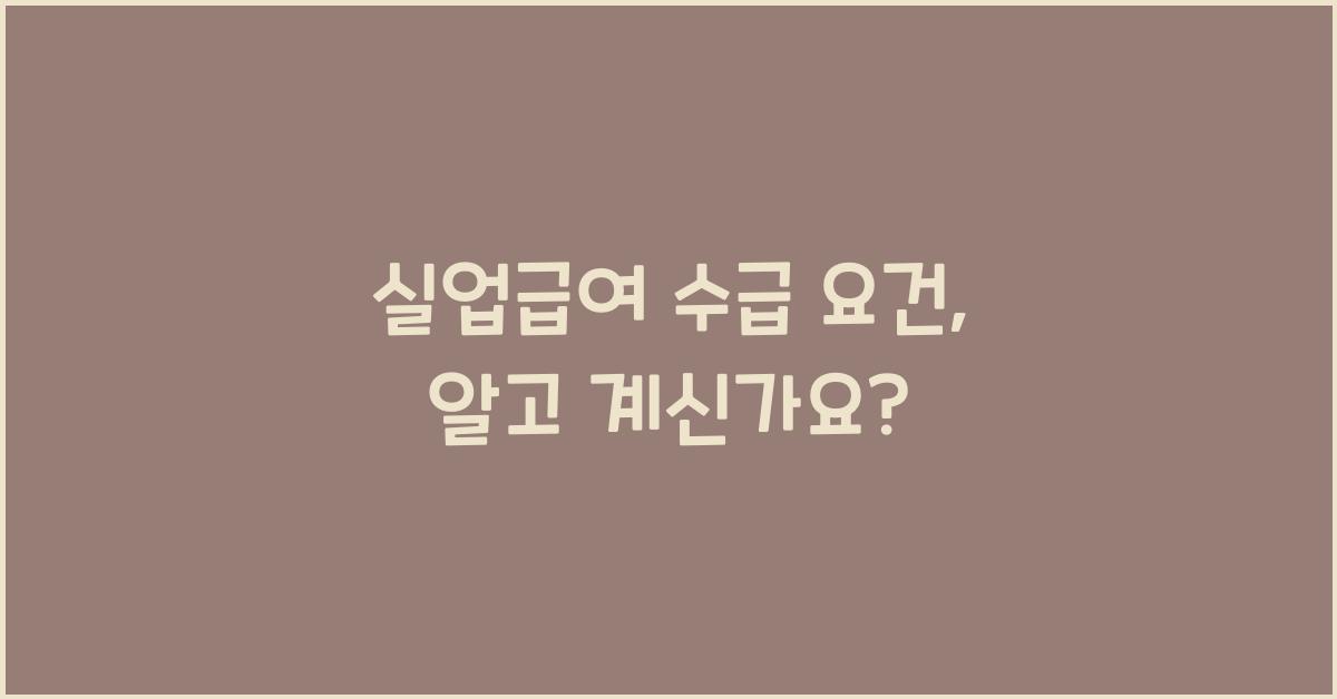 실업급여 수급 요건