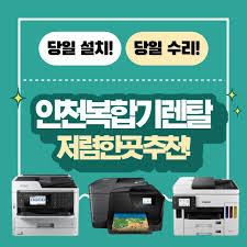 인천 복합기 렌탈 업체 가격 비교 