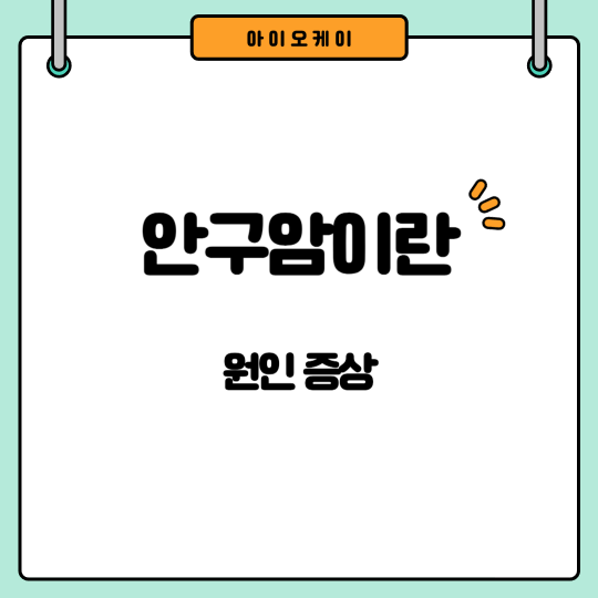 안구암증상
