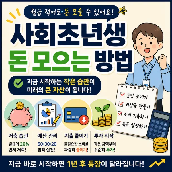 사회초년생 돈 모으는 방법