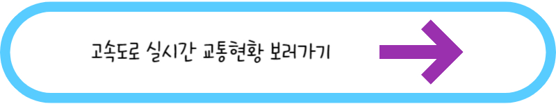 고속도로 실시간 교통현황 보러가기