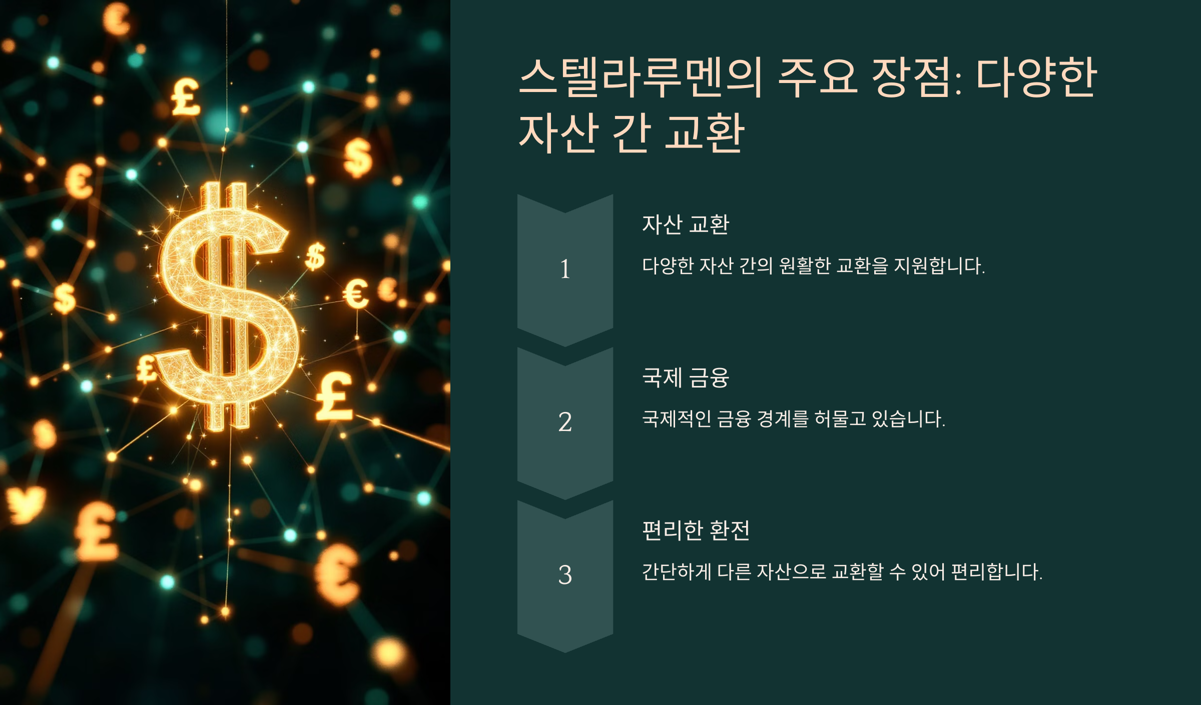 스텔라루멘의 주요 장점: 다양한 자산 간 교환