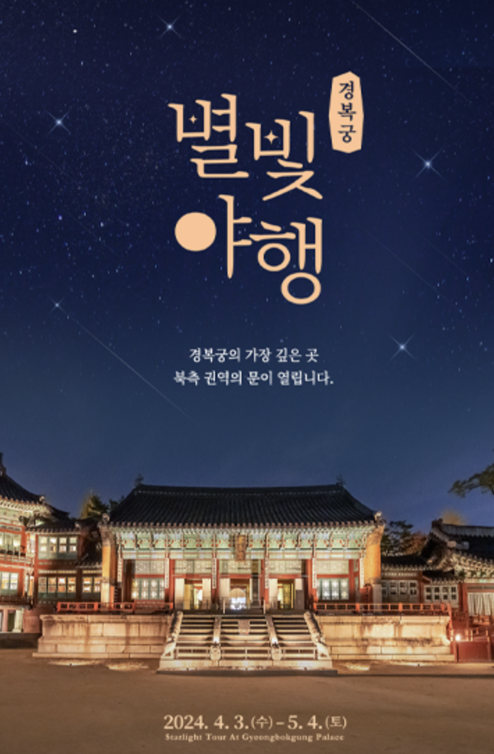 경복궁 별빛야행 예매