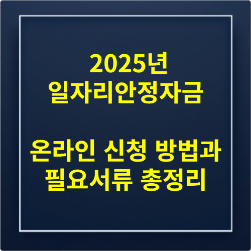 2025년 일자리안정자금 온라인 신청 방법과 필요서류 총정리