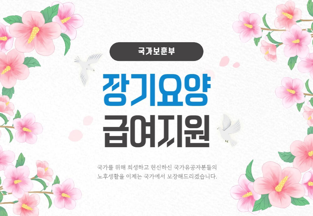 국가유공자-장기요양급여지원-안내하는-사진