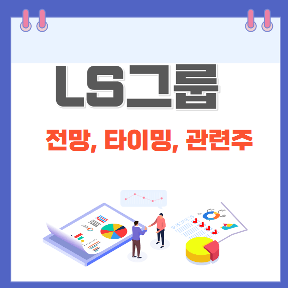 LS그룹