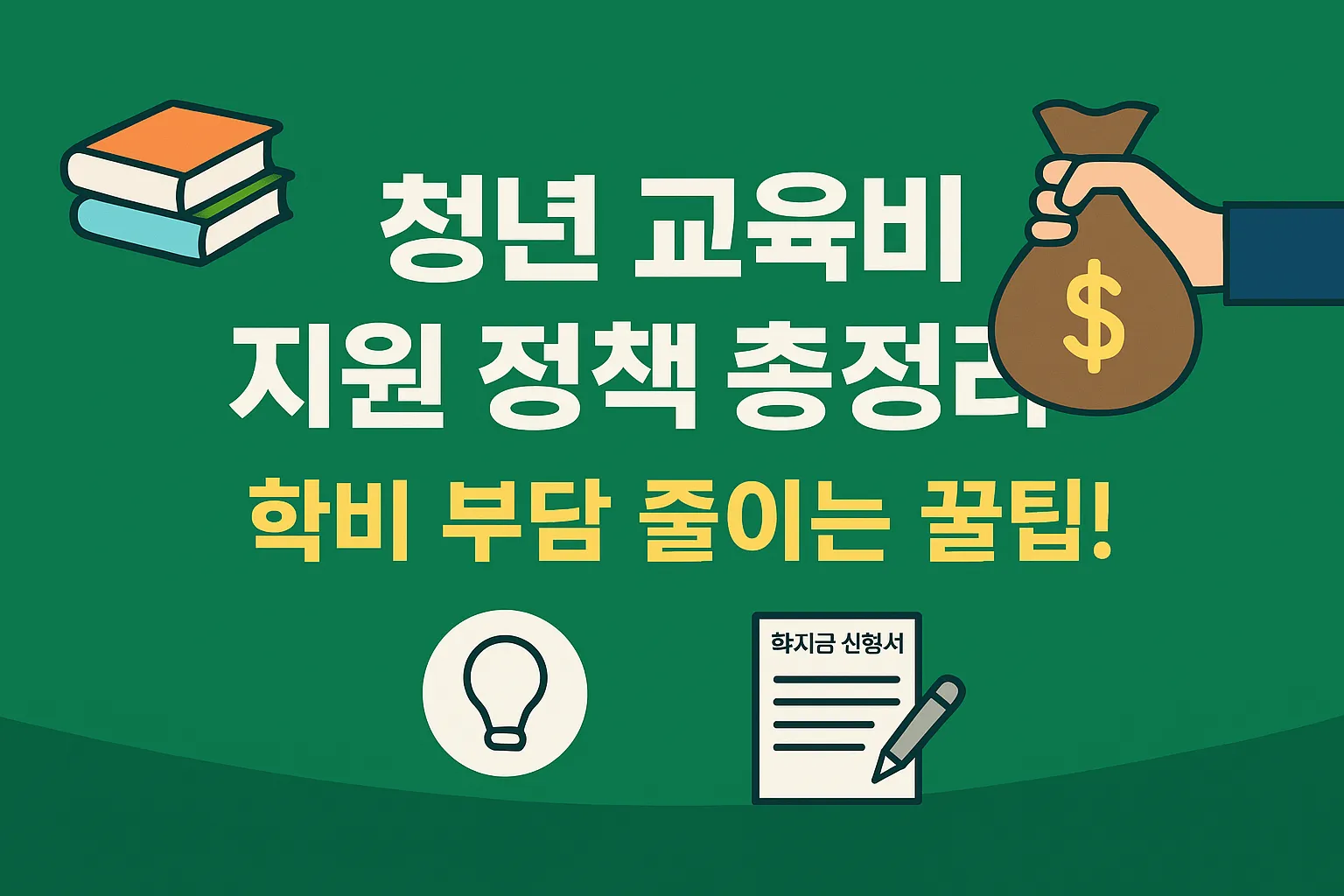 청년 교육비 지원