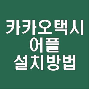 카카오택시 어플 설치 방법 및 예약 방법 - 자주 묻는 질문 - 모든 영역 카카오택시 어플 설치 방법 및 예약 방법 - 자주 묻는 질문 - 모든 영역