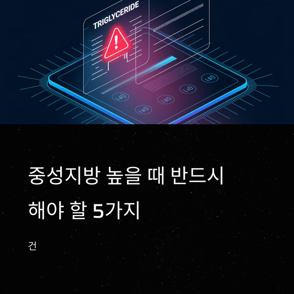 중성지방 높을 때 반드시 해야 할 5가지