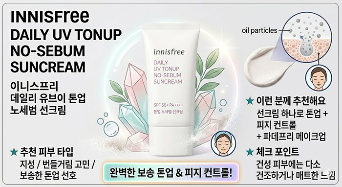 지성 / 번들거림 고민 / 보송한 톤업 선호에 맞는 선크림
