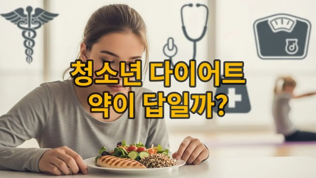 청소년이 건강한 식단과 운동을 고민하는 모습, 위고비 마운자로 대안 모색을 나타내는 이미지.
