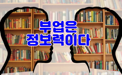 부업은 정보력이 생명, 썸네일