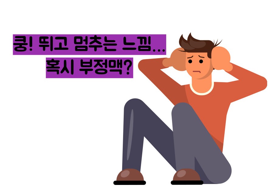 부정맥 증상