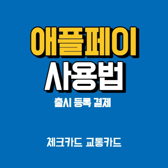 애플페이-사용법