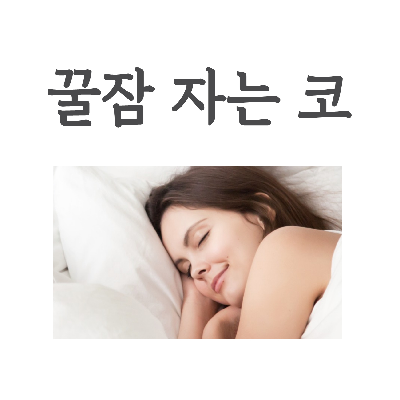 코 안고는 자세
