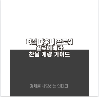 퍼실 다우니 프로쉬 알로에베라 찬물 계량 가이드